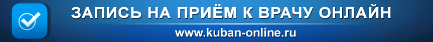 Запись на прием к врачу
