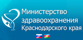 Министерство здравоохранения Краснодарского края Министерство здравоохранения Краснодарского края